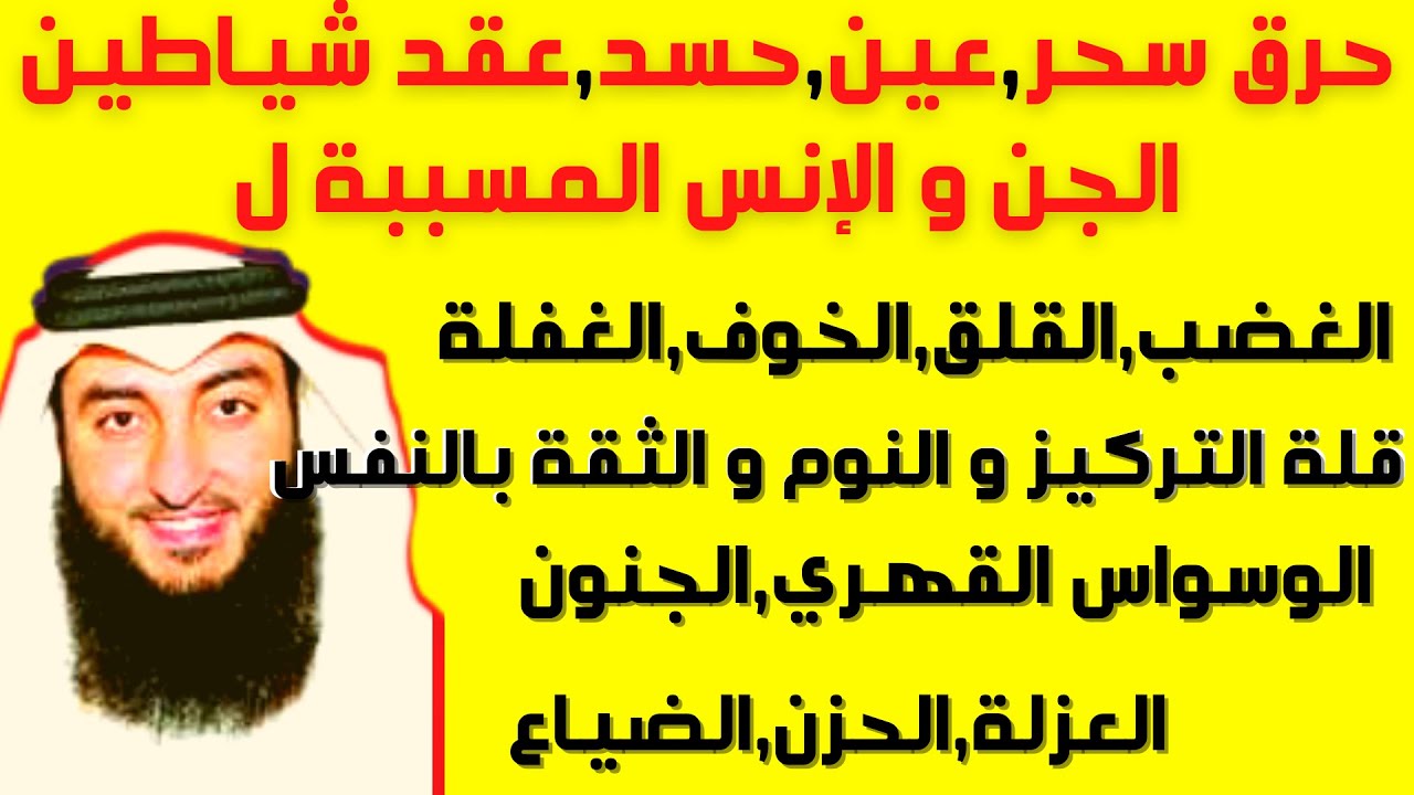 حرق كل أذى شياطين الإنس و الجن المسببة للأمراض النفسية،العصبية،الروحية الرقية الشرعية  كاملة