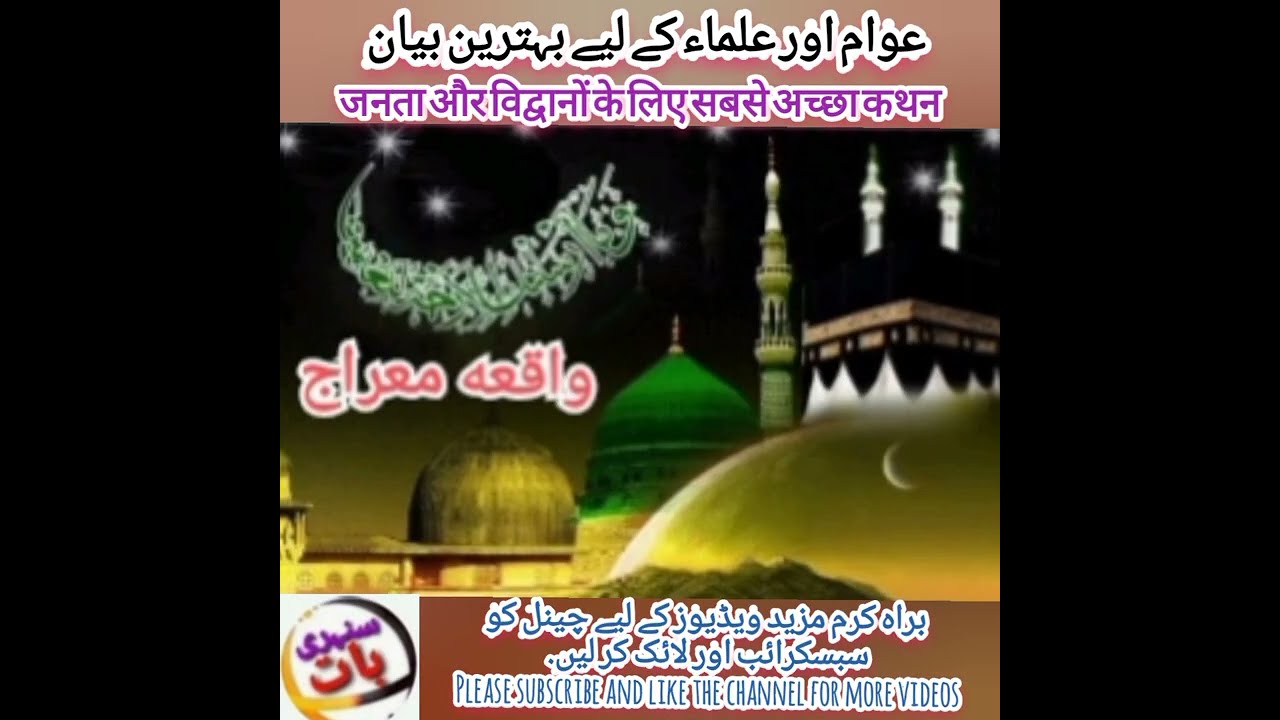 عوام  اور علماء کیلئے بہترین بیان awam  or olma kiliye behtarin biyan