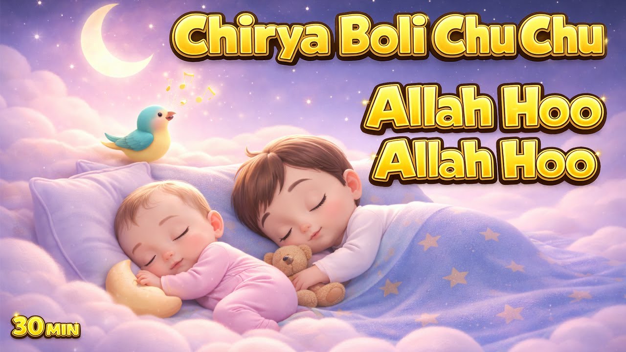 Chirya Boli Chu Chu 🐦| Allah Hoo Allah Hoo | Peaceful Islamic Lullaby for Kids | 30 Minutes