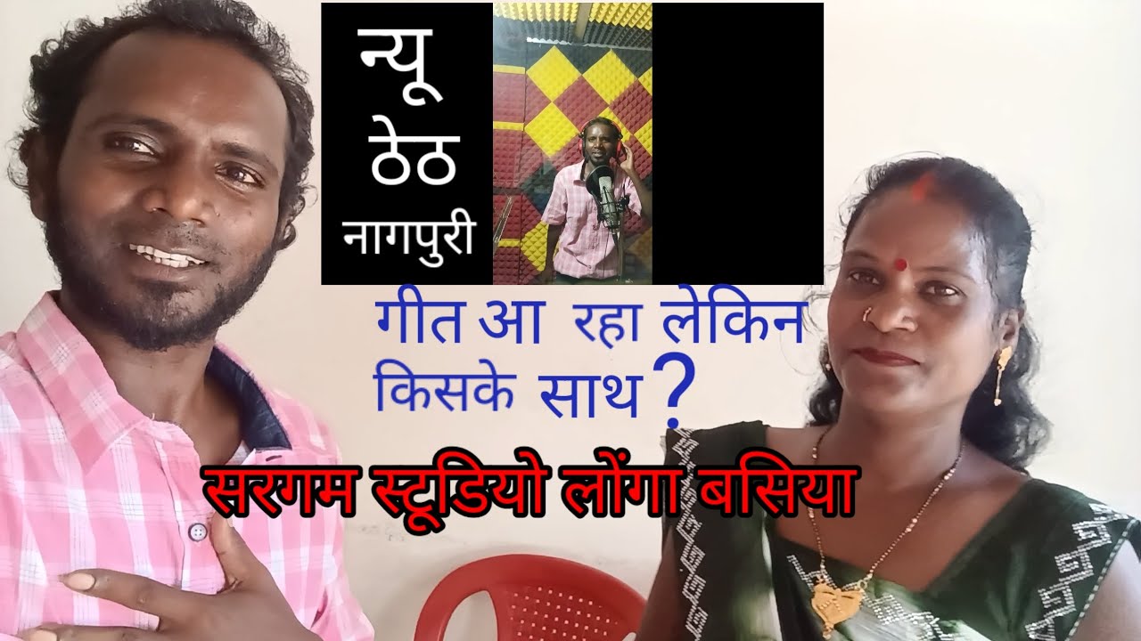 न्यू ठेठ नागपुरी गीत आ रहा है /new theth nagpuri song aa raha h.