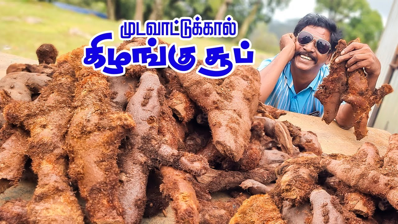 சைவ ஆட்டுக்கால் சூப்  - முடவாட்டுக்கால் கிழங்கு சூப் | Vegetarian Mutton Soup - Mudavattukal  Soup