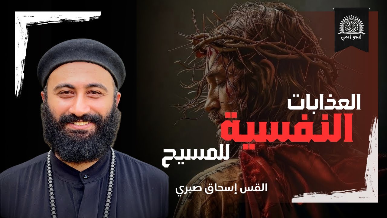 آلام المسيح النفسية (ثلاثاء البصخة) | القس إسحاق صبري