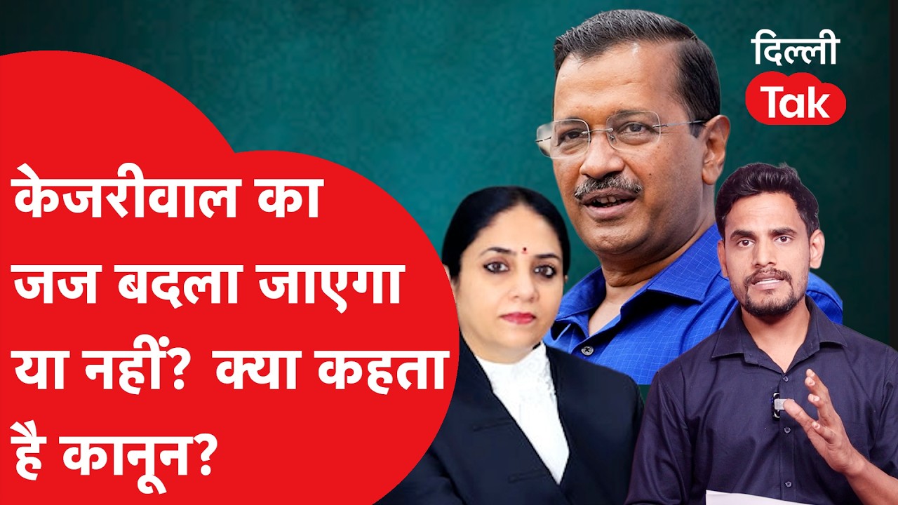 Supreme Court में जज बदलवाने पहुंचे Arvind Kejriwal, क्या कहता है कानून..?| Dilli Tak |
