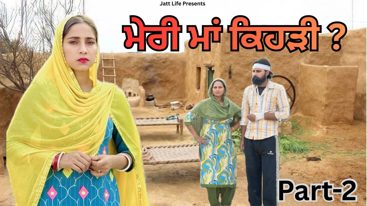 ਮੇਰੀ ਮਾਂ ਕਿਹੜੀ Meri Maa Kehdi | Part 2 | NEW PUNJABI MOVIES 2026