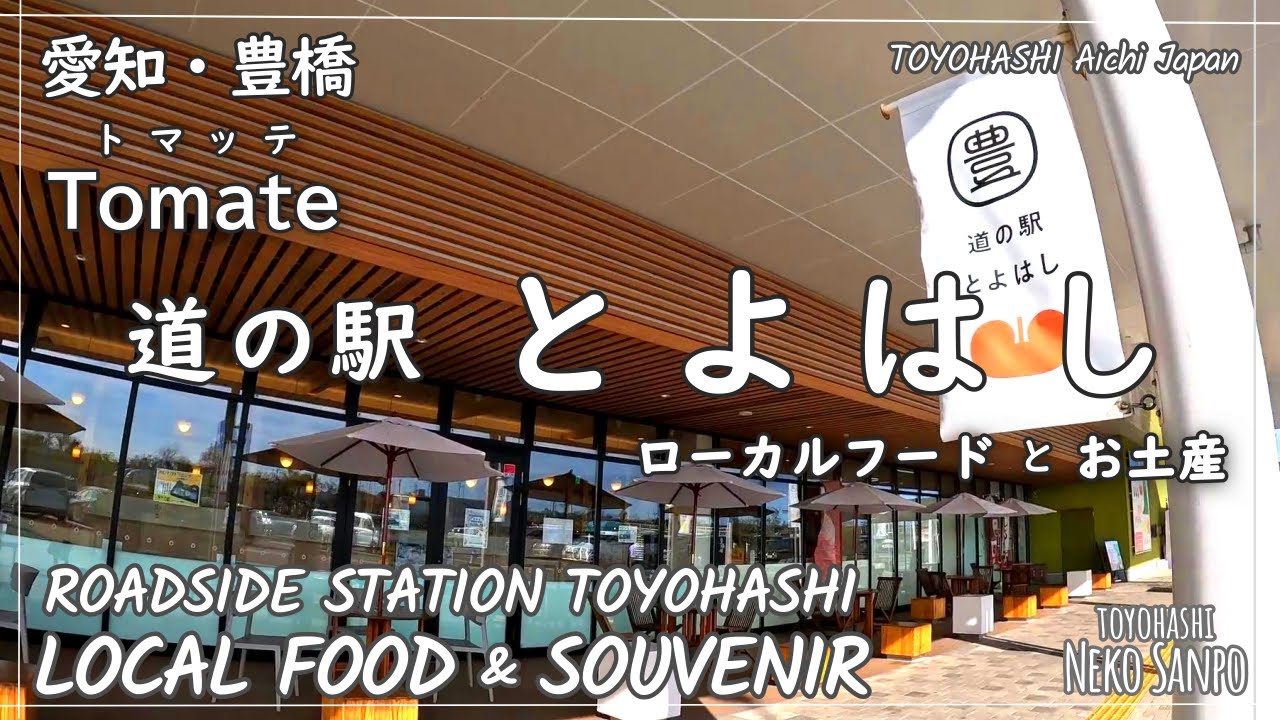 【AICHI JAPAN】Придорожная станция ТОЙОХАСИ ～Томате～