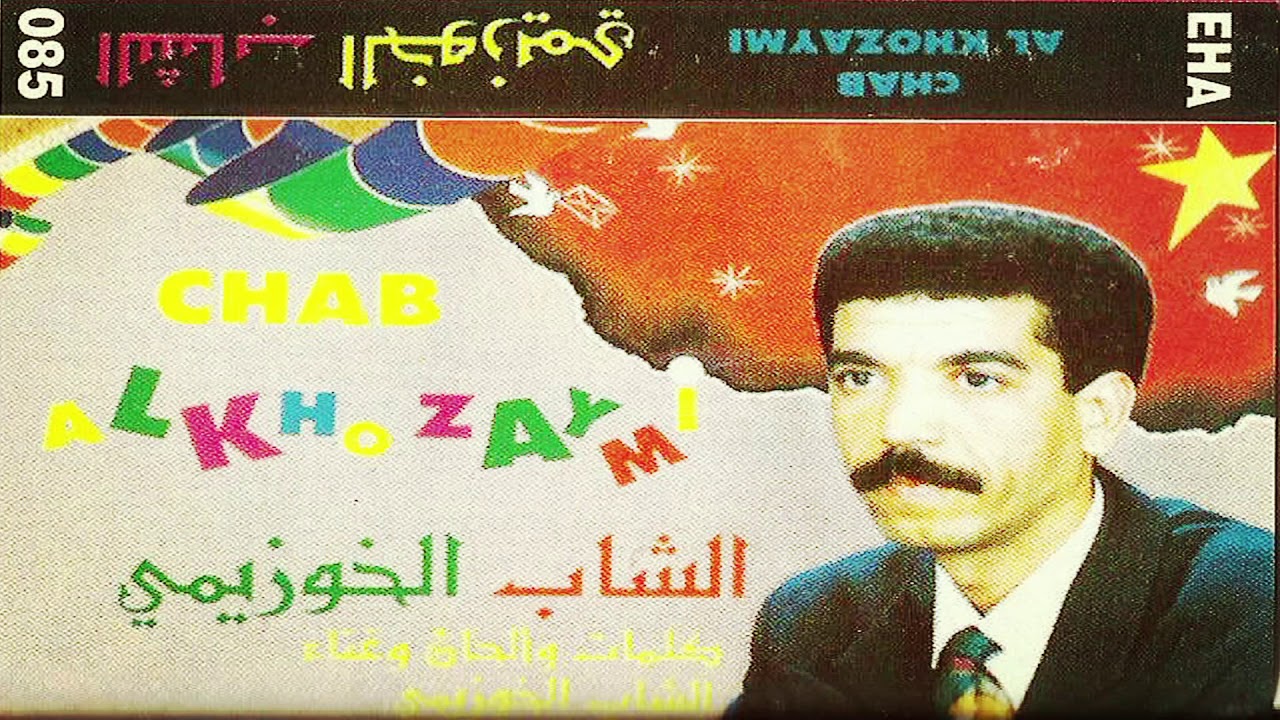 Cheb El Khouzaimi Rwa7i Tal3i Hdaya الشاب الخزيمي