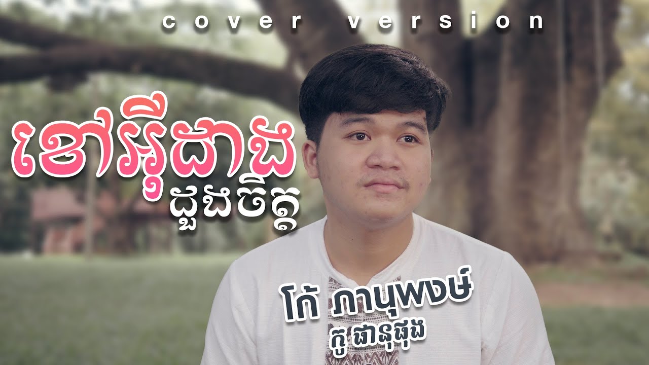 ខៅអុីដាងដួងចិត្ត | เขาอีด่างดวงเจิ๊ต | កូ ផានុផុង |โก้ ภานุพงษ์ [Cover Version]