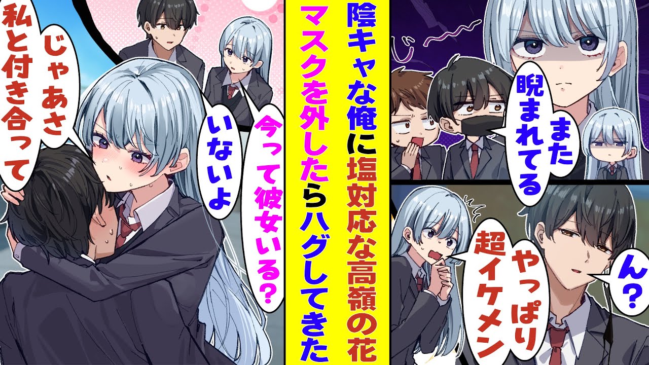 【漫画】塩対応で有名な学校一の美少女に毎日睨まれてる陰キャな俺。常に着用してるマスクを外して屋上でくつろいでいると、その場にやってきた美少女に素顔を見られてしまい→「私と付き合って！」とハグされた！？