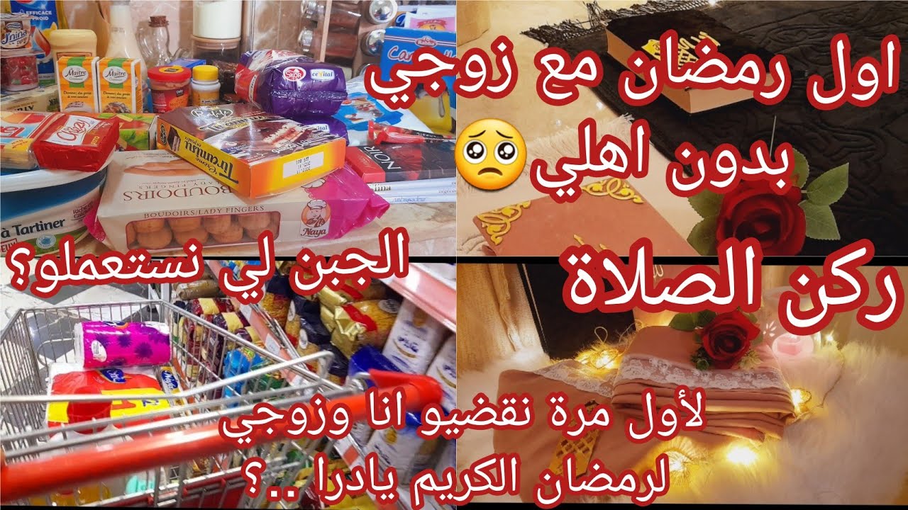 🌺ديتكم معايا نقضيو لرمضان🌙،اول رمضان في داري مع زوجي،ركن الصلاة،واش قضيت لشخصين فقط،🌺