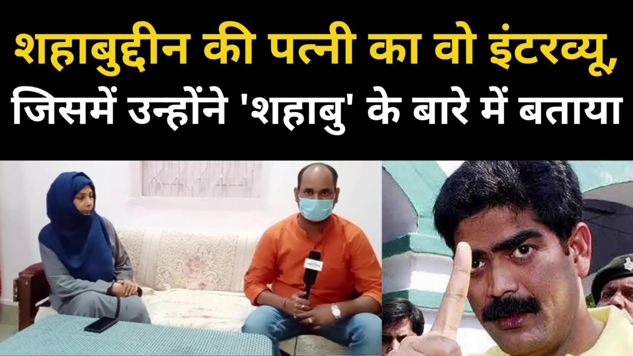 Mohammad Shahabuddin की Wife का Interview, जब उन्होंने बताया था कि Jail से बाहर आने वाले हैं शहाबु