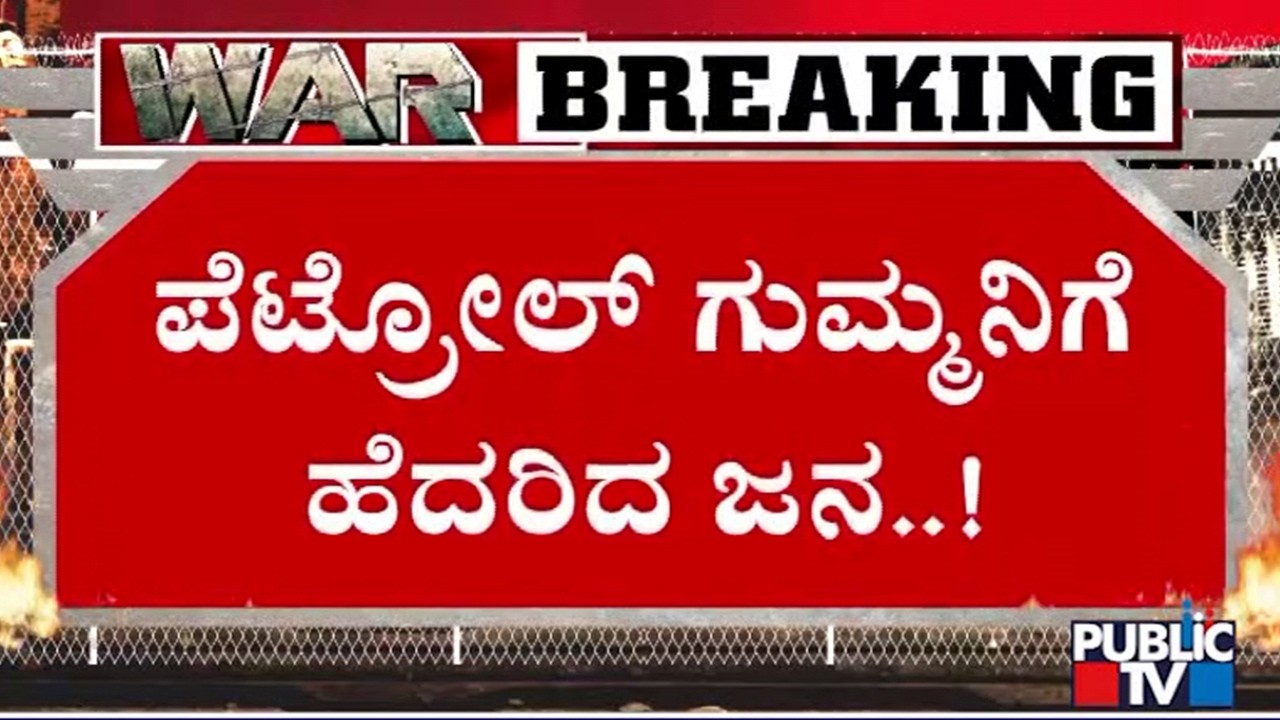 Public TV Reality Check On Shortage Of Petrol and Diesel In Karnataka