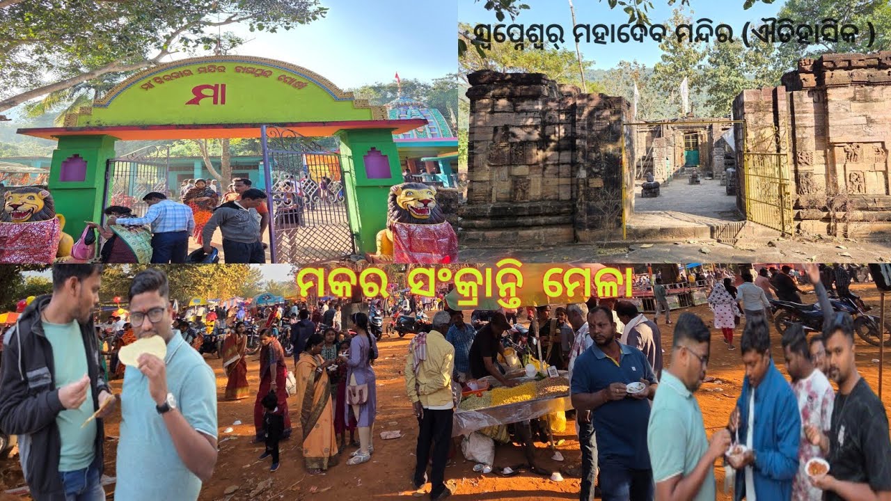 ମକର ସଂକ୍ରାନ୍ତି ମେଳା | ମା ' ବିରିଯାଇଁ ମନ୍ଦିର | ସ୍ଵପ୍ନେଶ୍ୱର ମନ୍ଦିର | ବଙ୍କାଡ ଗଡ ଜଙ୍ଗଲ | @TECHNICALKhati 