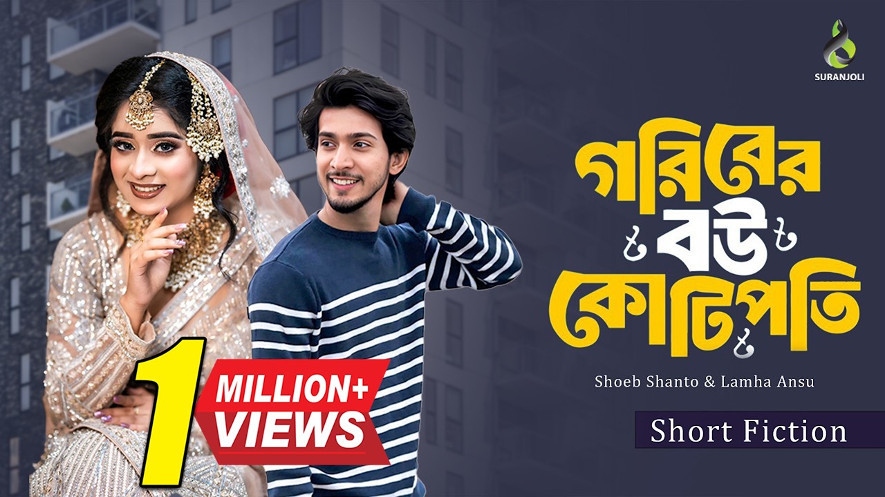 Goriber Bou Kotipoti | গরিবের বউ কতিপতি | Shoeb Shanto | Lamha Ansu | Bangla Natok 2026