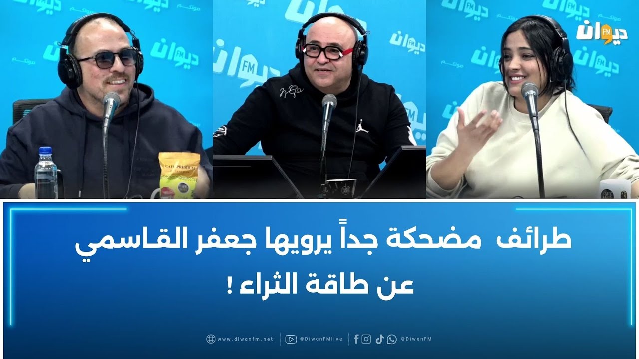 طرائف  مضحكة جداً يرويها جعفر الڨاسمي عن طاقة الثراء !