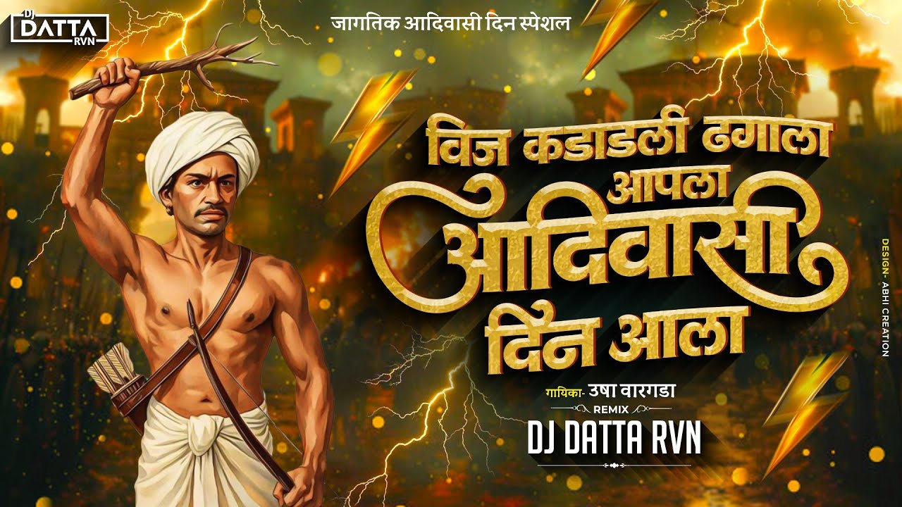 Adivasi Din Special Dj Song 🔥 | 9 August Jagtik Adivasi Din | Vij Kadadli Dhagala Adivasi Din Ala |
