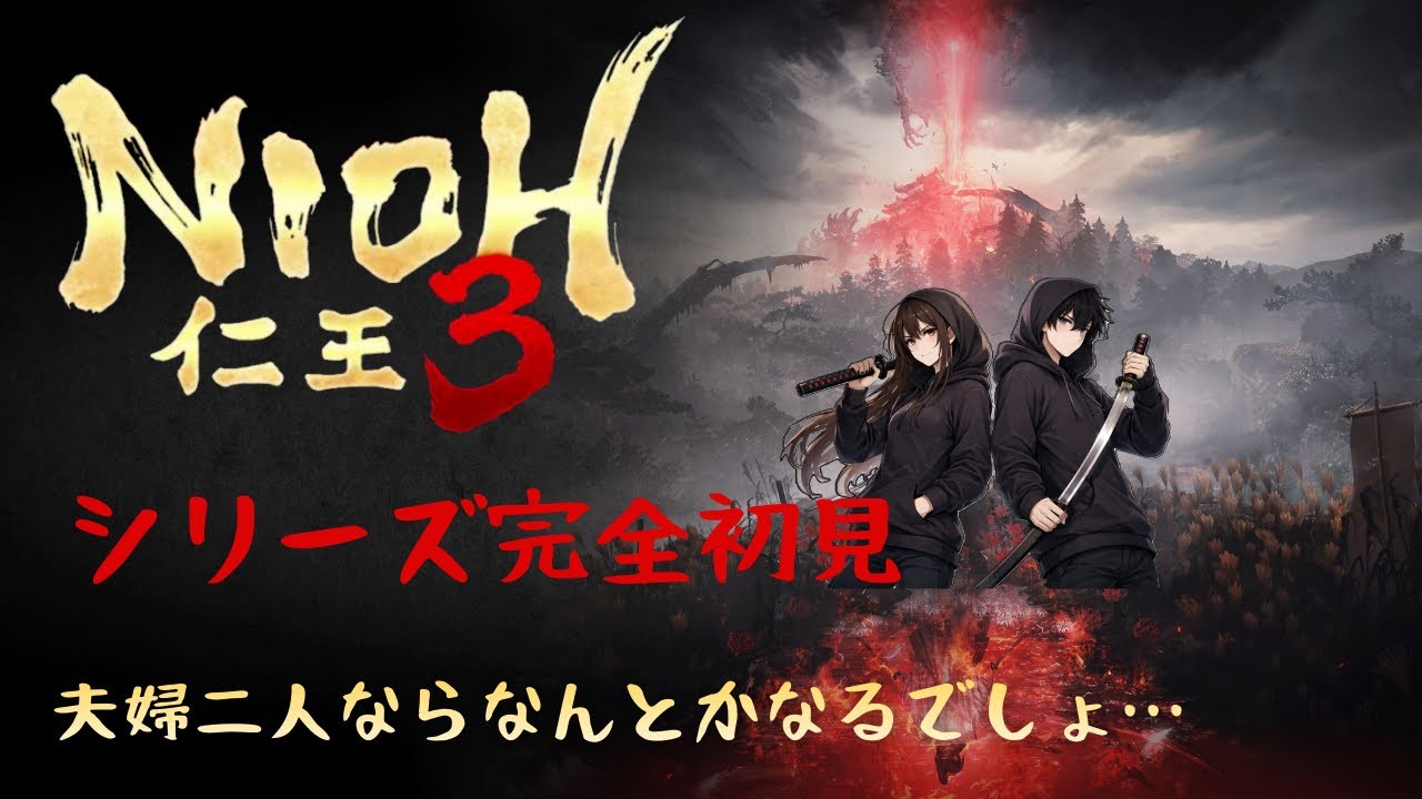 【仁王3】#3 シリーズ完全初見 今日から製品版！初心者夫婦マルチでドタバタ地獄巡り　ネタバレ注意【初見さん/コメント歓迎】