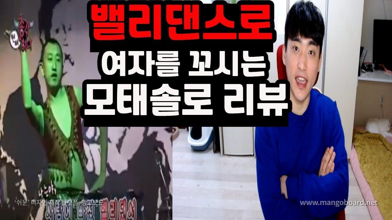 모태솔로 분석원(3) 밸리댄스로 여성을 유혹하는 모태솔로 리뷰