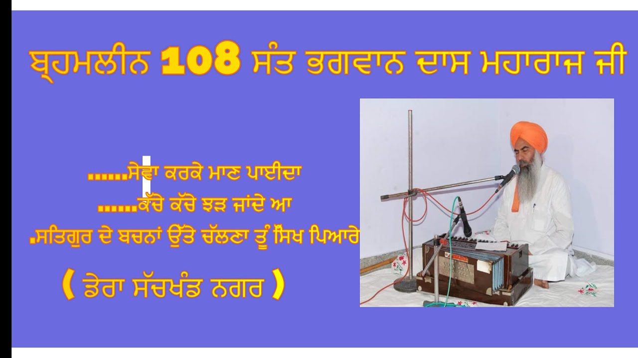 ਸਤਿਗੁਰ ਦੇ ਬਚਨਾਂ ਉੱਤੇ ਚੱਲਣਾ ਤੂੰ ਸਿੱਖ ਪਿਆਰੇ  ( ਬ੍ਰਹਮਲੀਨ 108 ਸੰਤ ਭਗਵਾਨ ਦਾਸ ਮਹਾਰਾਜ ਜੀ )