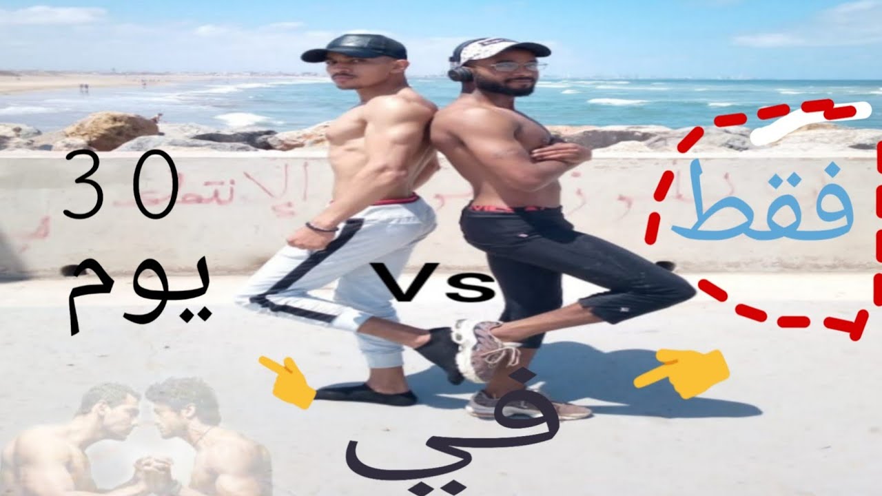 هاكيفاش تقدر طلع فورمة physique في مدة قصيرة
