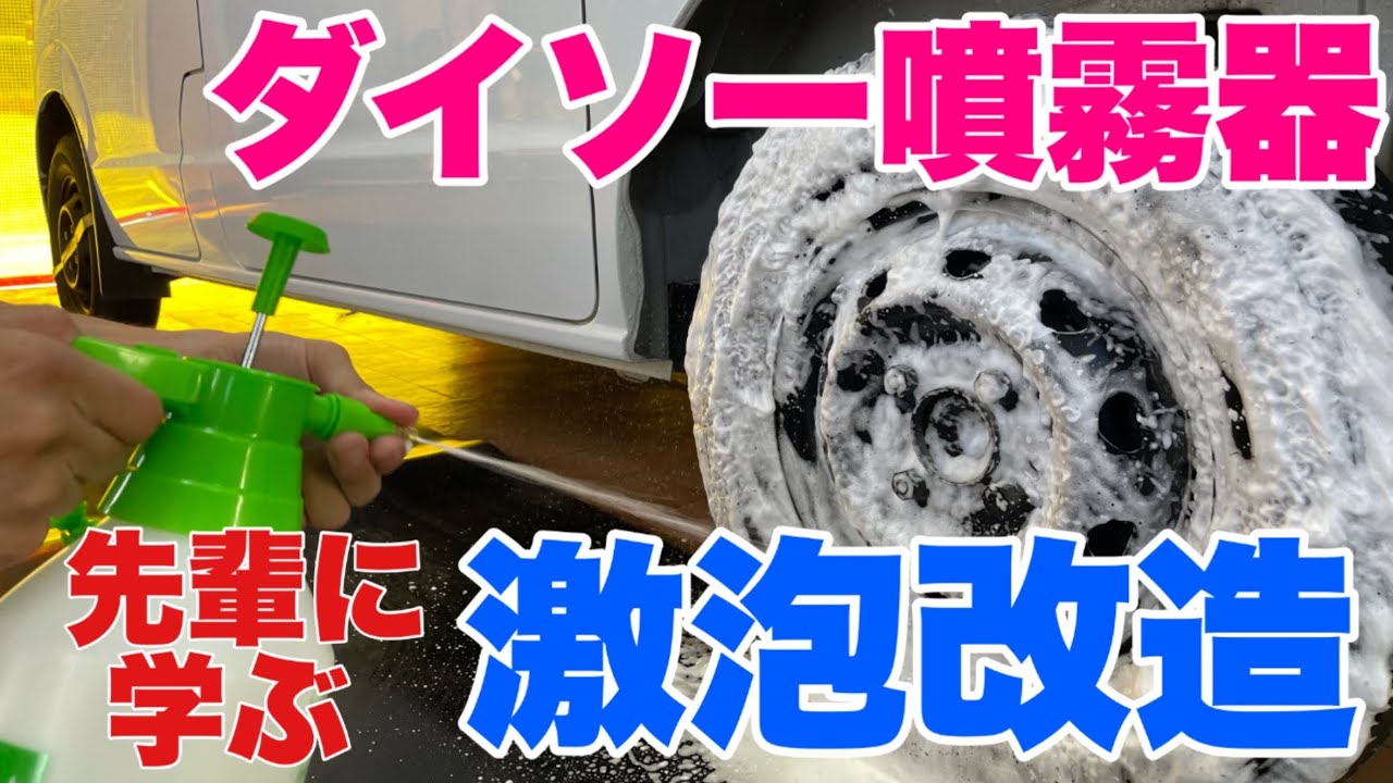 今更チャレンジ！？ダイソー噴霧器を泡泡改造　フォームガンになった？？