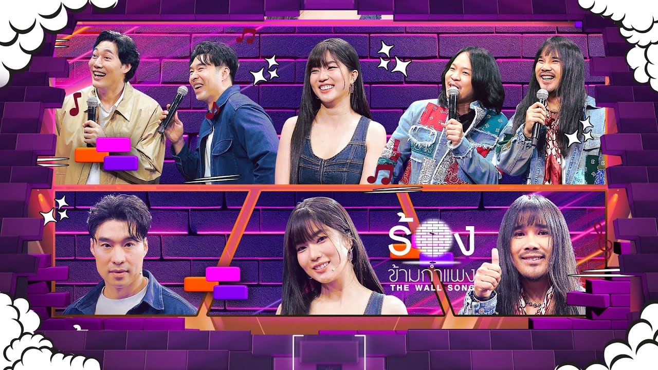 The Wall Song ร้องข้ามกำแพง | EP.235 | ตาต้า / ต้องเต / ก้อย / หลุยส์ / หยวน | 6 มี.ค. 68 FULL EP