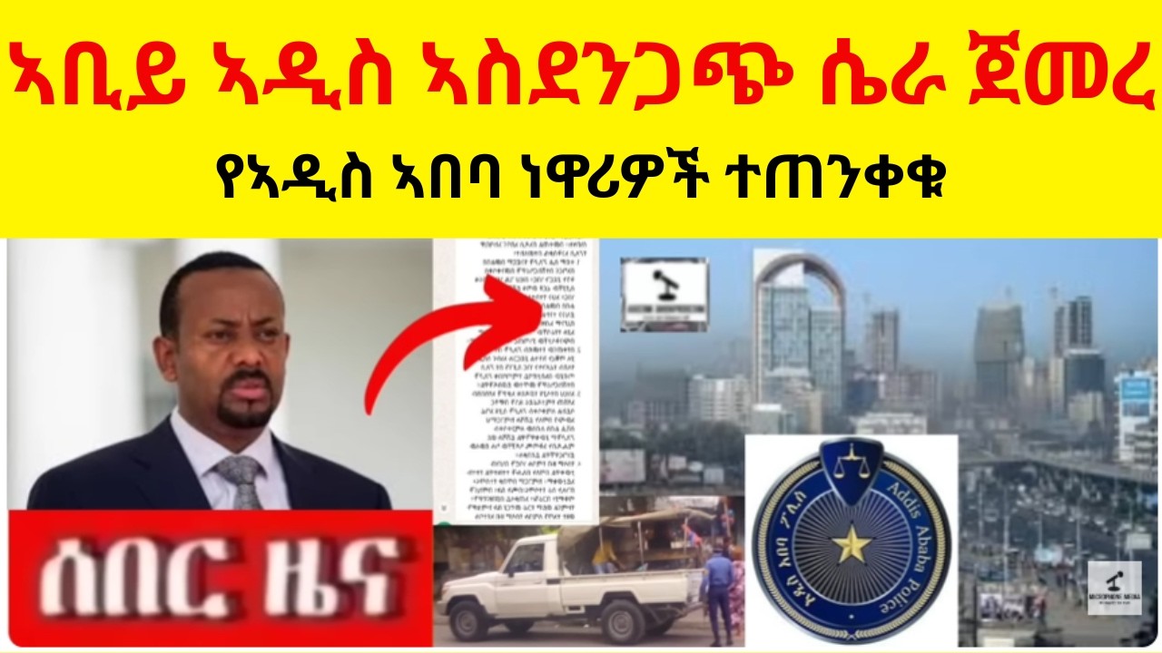 BREAKING NEWS   ኣቢይ ኣዲስ ኣስደንጋጭ ሴራ ጀመረ  //  የኣዲስ ኣበባ ነዋሪዎች ተጠንቀቁ