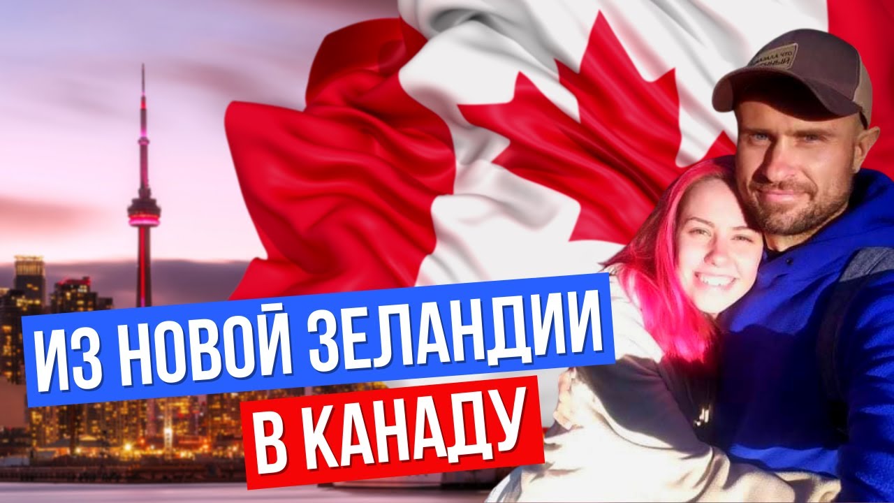 Переехали из Новой Зеландии в Канаду. Почему?