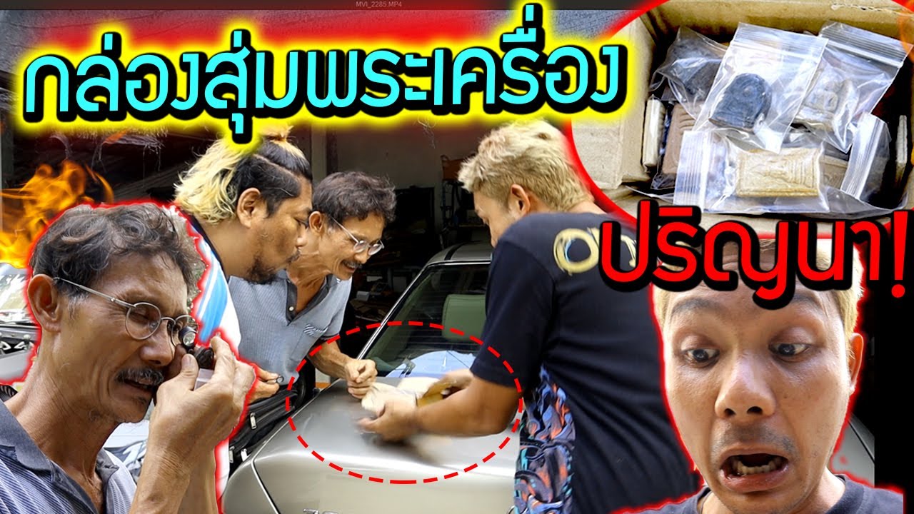 กล่องสุ่มพระเครื่อง!!! ปริศนา  พ่อดีใจมากลุ้นพระดังกว่า 2 ล้าน