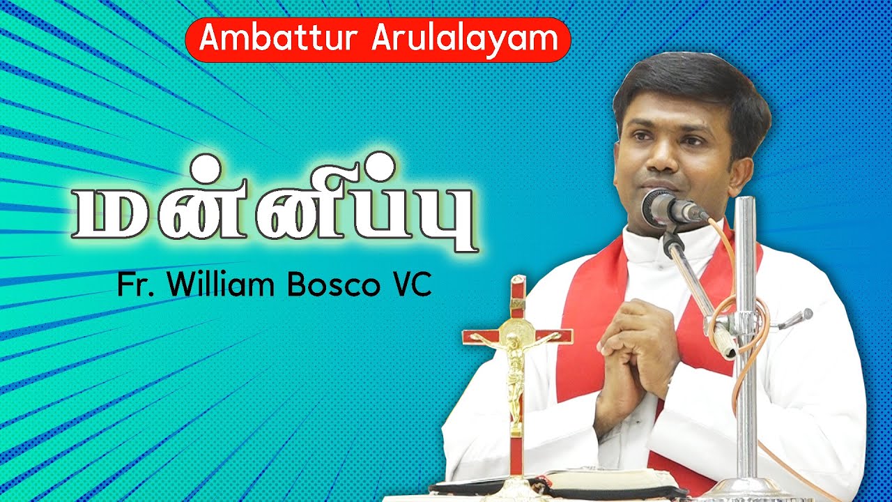 WOG - 23 | மன்னிப்பு | Forgiveness | Fr. William John Bosco VC | Ambattur Arulalayam 14.07.23