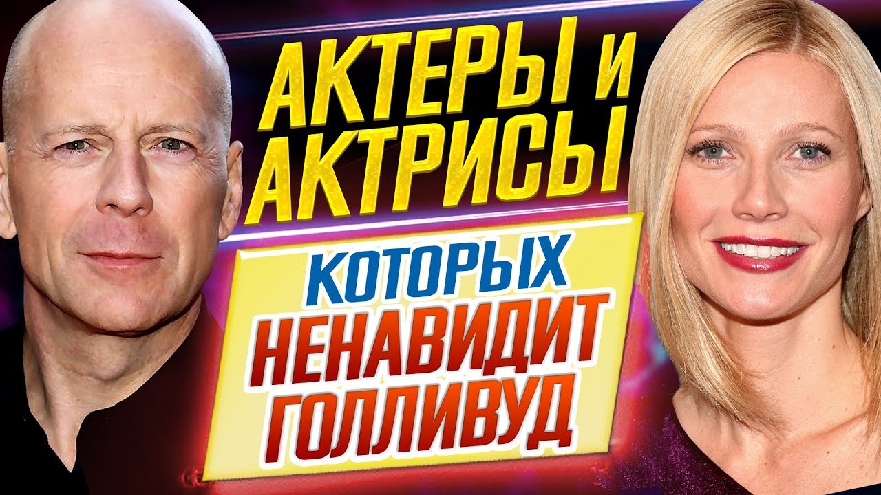 ОНИ РАЗДРАЖАЮТ ВСЕХ! Актеры и актрисы, которых НЕНАВИДИТ ГОЛЛИВУД // ДКино