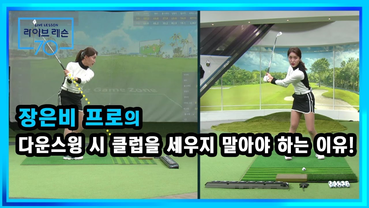 [골짤강] 다운스윙 시 클럽을 세우지 말아야 하는 이유!