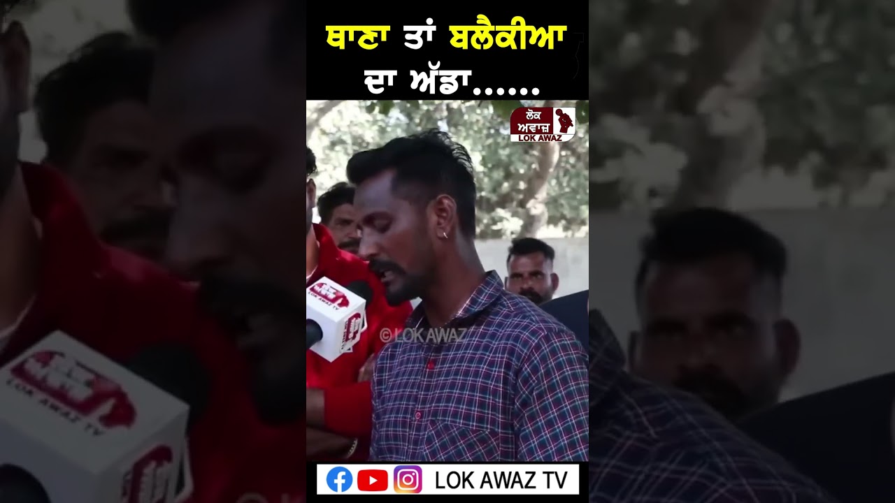 ਥਾਣਾ ਤਾਂ ਬਲੈਕੀਆ ਦਾ ਅੱਡਾ...... Lok Awaz Tv