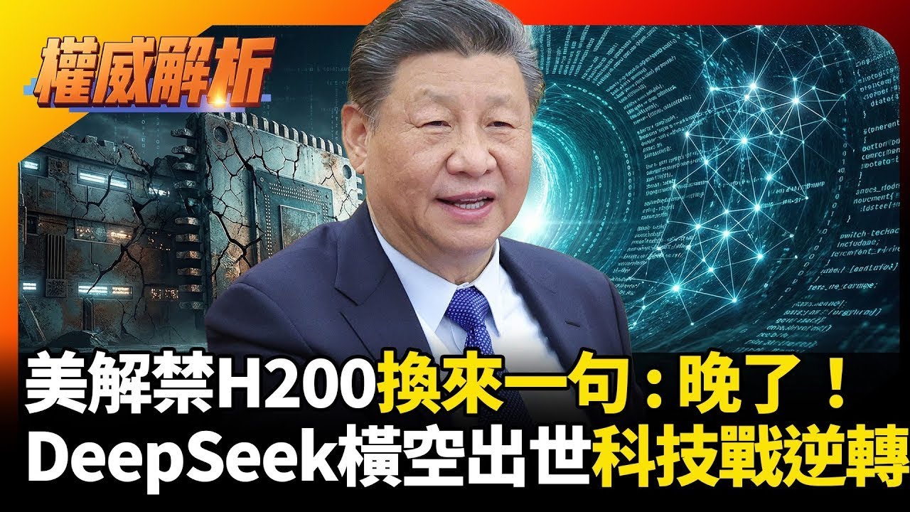 美帝解禁H200只換來一句「晚了」！DeepSeek橫空出世狠拒輝達，全棧國產「底氣炸裂」，科技戰攻守逆轉！｜#權威解析｜#環球大戰線