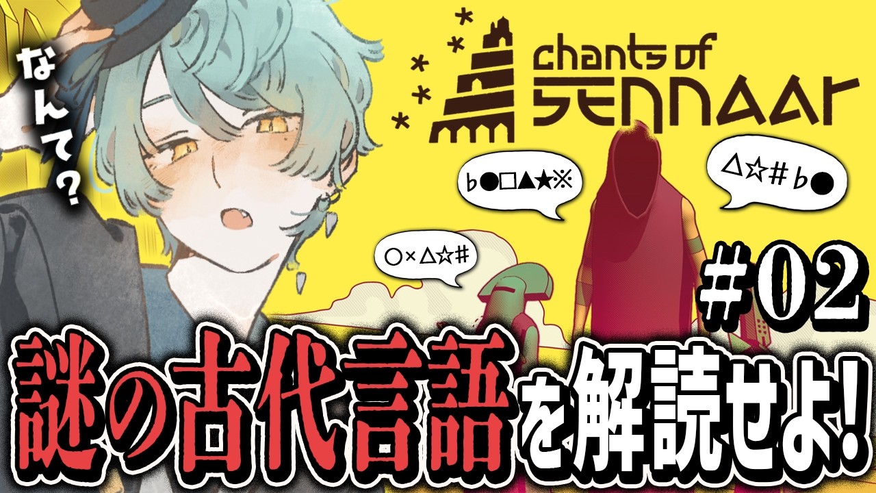 【#02 Chants of Sennaar】賢すぎて未知の言語も理解できるよ僕は【 新人Vtuber / #葛龍睦月 】