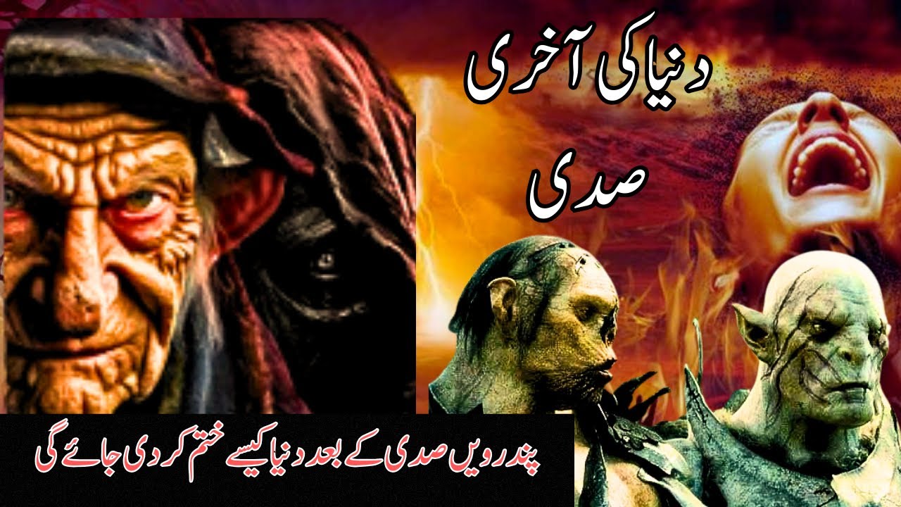 The fifteenth century will be the last century of the world | duniya ki akhri sadi |qayamat kab aegi