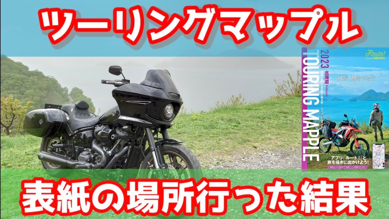 ツーリングマップル北海道の表紙の場所に行ってみた【ハーレーローライダーST】【HARLEY LOW RIDER ST】