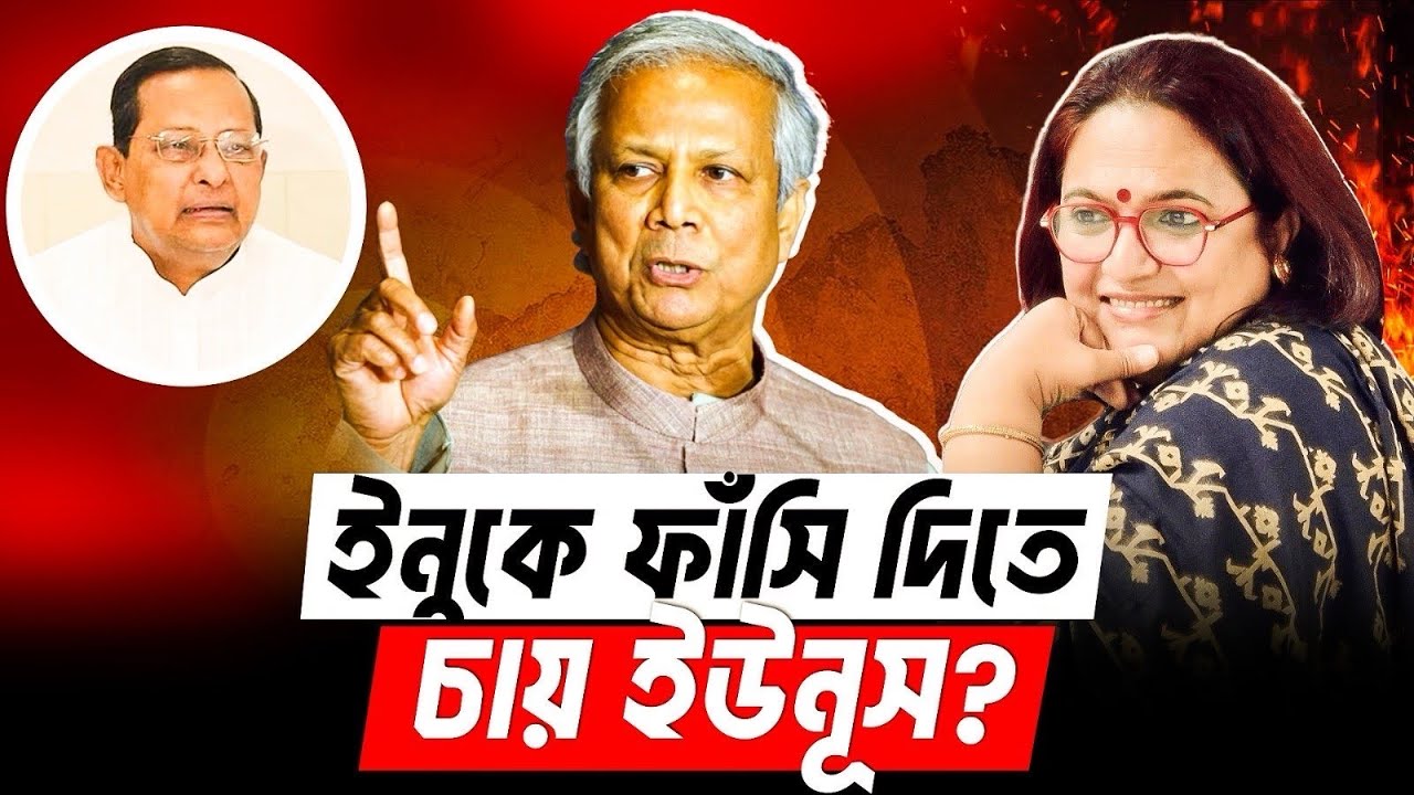 ইনুকে ফাঁসি দিতে চায় ইউনূস!! Hasanul Haq Inu
