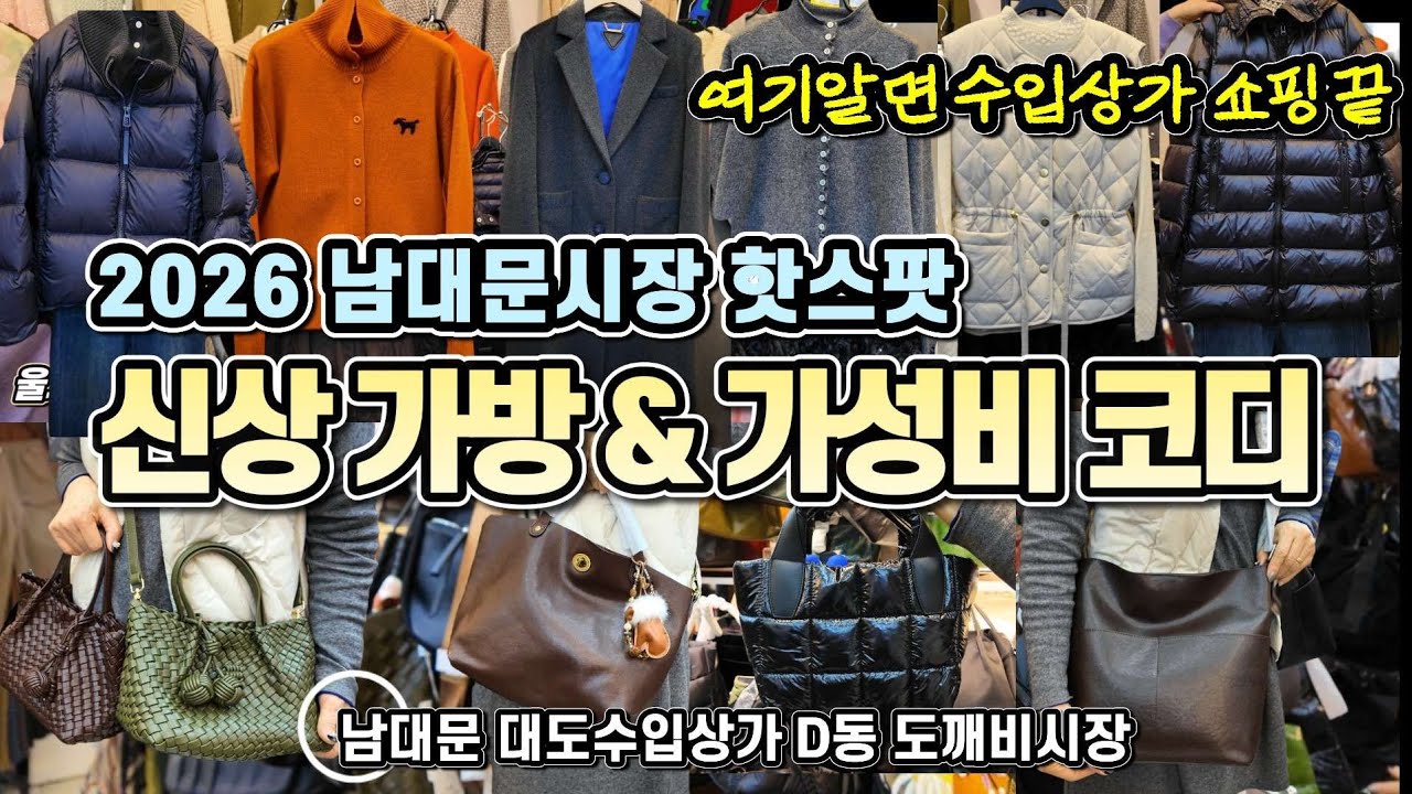 남대문 시즌 대박세일  원가 이하 막던진다! 패션의류 & 신상가방 3~4만원 초특가 #남대문시장 #가방 #중년패션 #남대문 #패션브이로그 #시장 #도깨비시장
