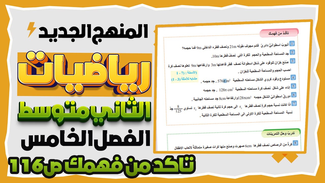 حجم الكرة و الاسطوانه تاكد من فهمك صفحة 116 رياضيات ثاني متوسط|تاكد من فهمك صفحة 116 رياضيات ثاني