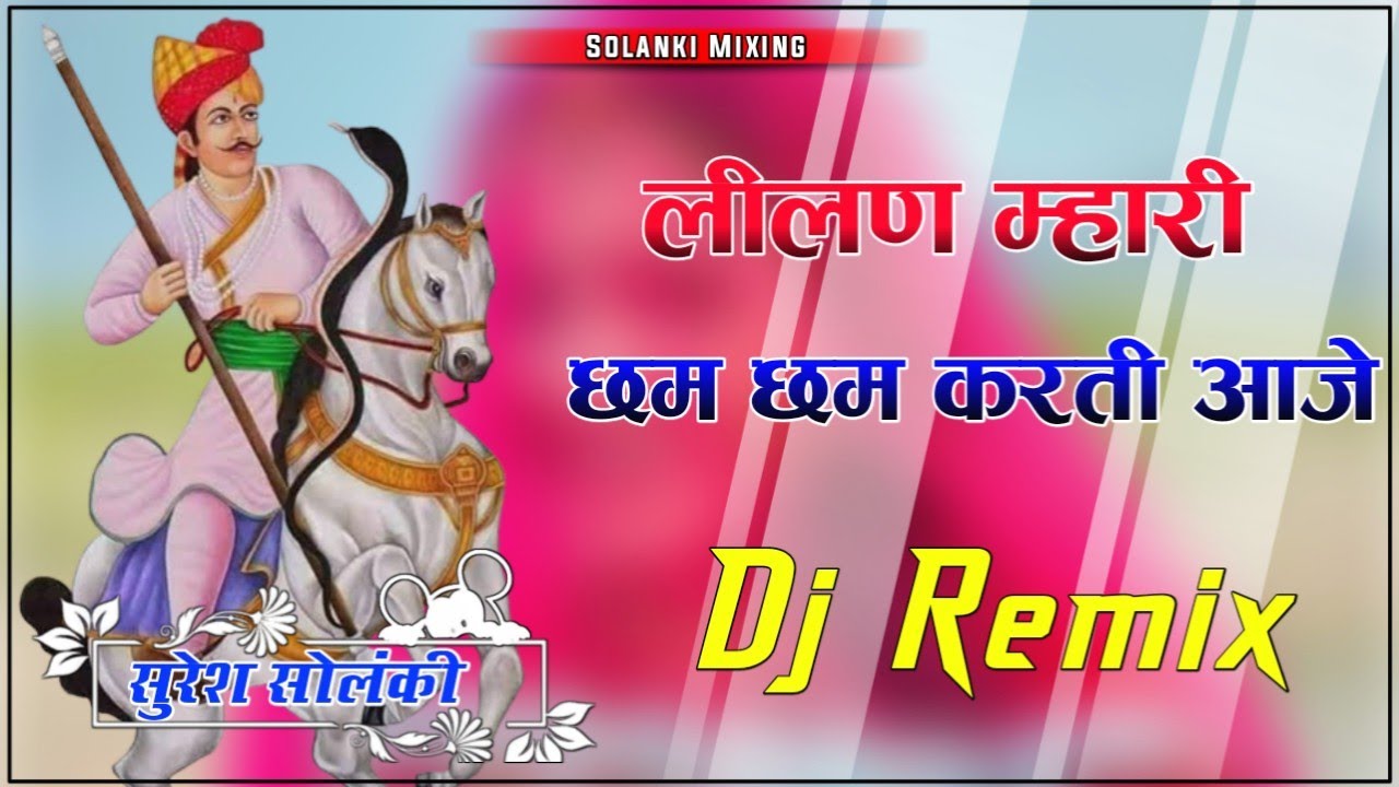 लीलण म्हारी छम छम करती आजे || Tejaji Dj Song ||3D Brazil Mix || Dance Remix Tejaji Song 2024