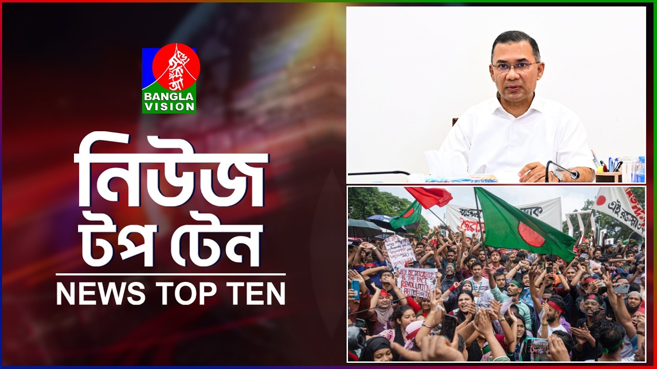 Banglavision News Top Ten | 5 PM | 03 Aug 2026 | বাংলাভিশন নিউজ টপ টেন | বিকেল ৫টা | ০৩ আগস্ট ২০২৬