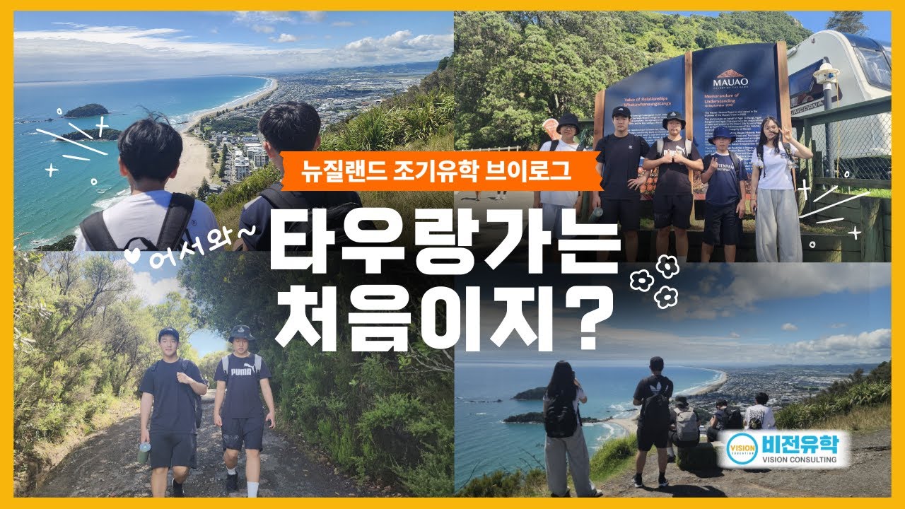 🇳🇿NZ_Vlog. 타우랑가에 도착한 새로운 관리형유학생들의 타우랑가 둘러보는 영상 #뉴질랜드조기유학 #타우랑가 #비전유학원 #뉴질랜드유학 #관리형유학 #유학생브이로그 #유학준비