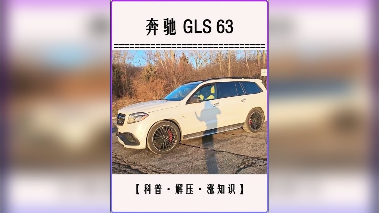 捡漏天花板！2.1万淘到奔驰 GLS63，一顿操作省下十几万