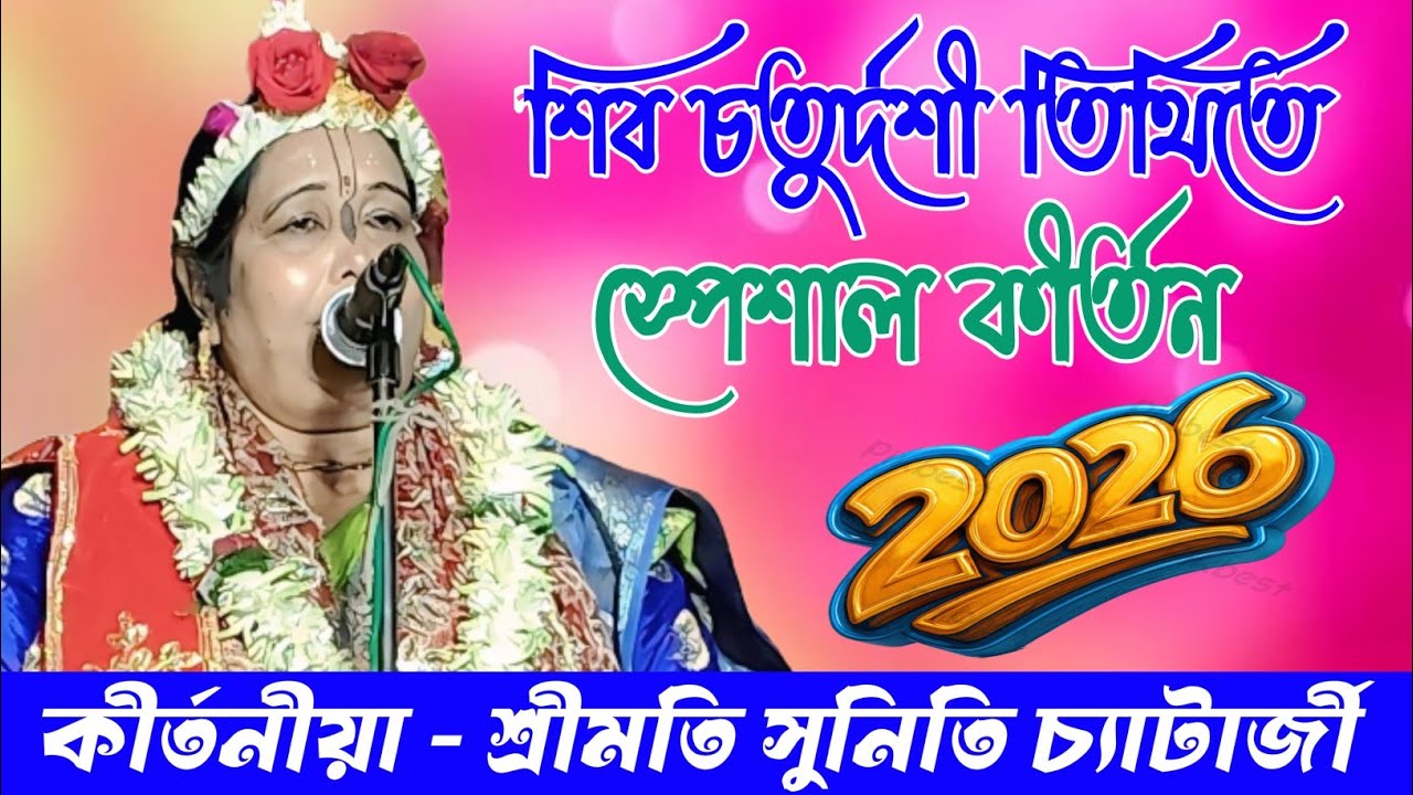মহা শিব চতুর্দশী তিথিতে অসাধারণ কীর্তন পরিবেশন করলেন। কীর্তনীয়া সুনিতি Suniti Chatterjee kirtan 
