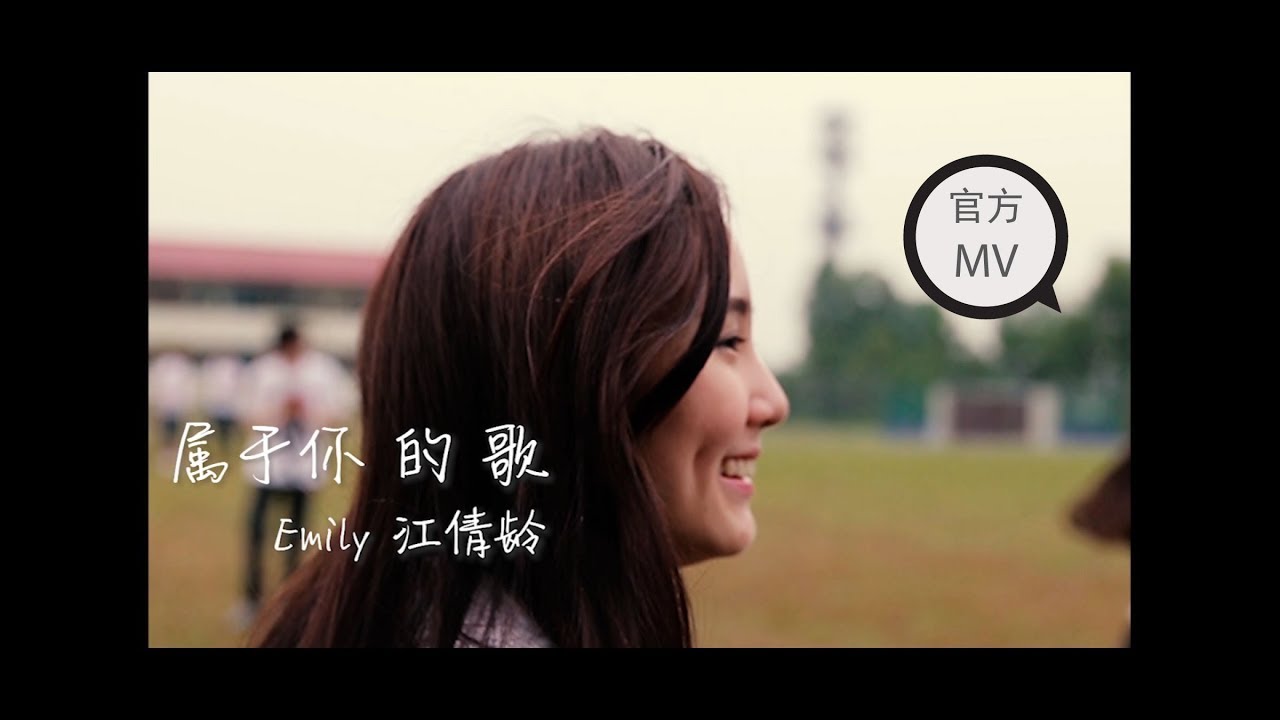 Emily 江倩龄【属于你的歌】官方歌词版MV～我们永远的天使歌手