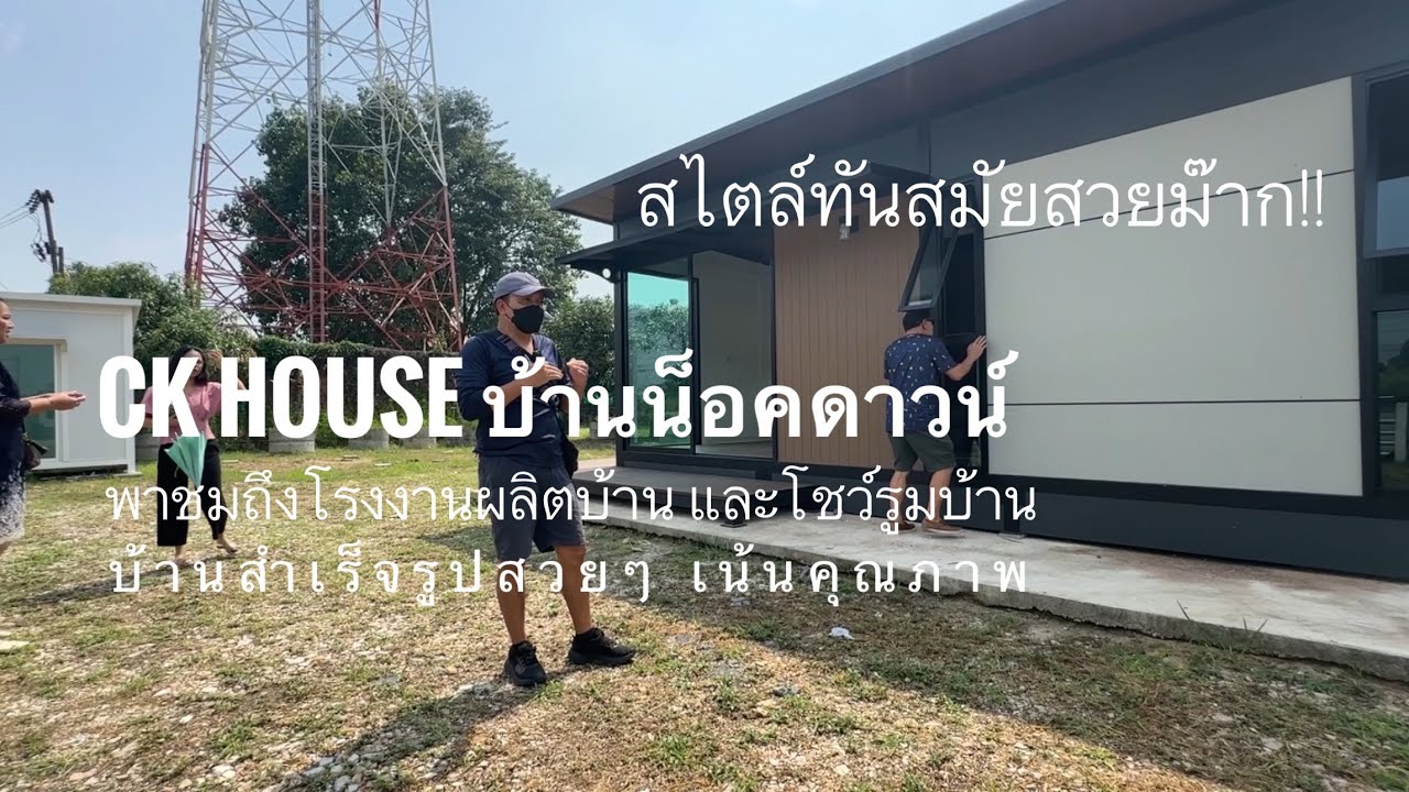 พาชมถึงโรงงาน สถานที่ผลิตบ้านน็อคดาวน์ บ้านสวยทันสมัย เน้นคุณภาพโดย CK House บ้านน็อคดาวน์