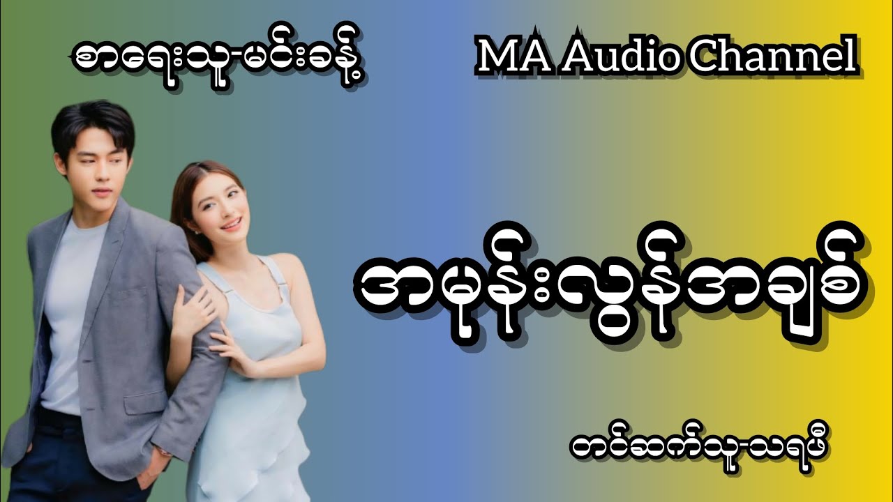 အမုန်းလွန်အချစ်-စ/ဆုံး#audiobooks #normal #novel #drama#audio