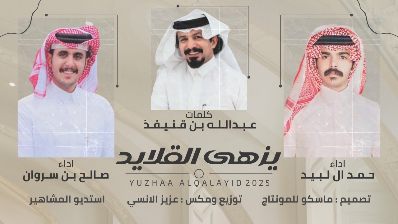 يزهى القلايد - دويتو صالح بن سروان + حمد ال لبيد  (حصرياً) عود طرب | 2025