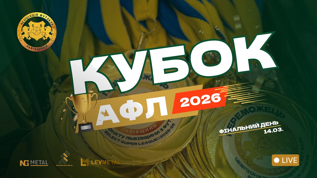 LIVE | Кубок АФЛ 2026 | День 2, Фінали