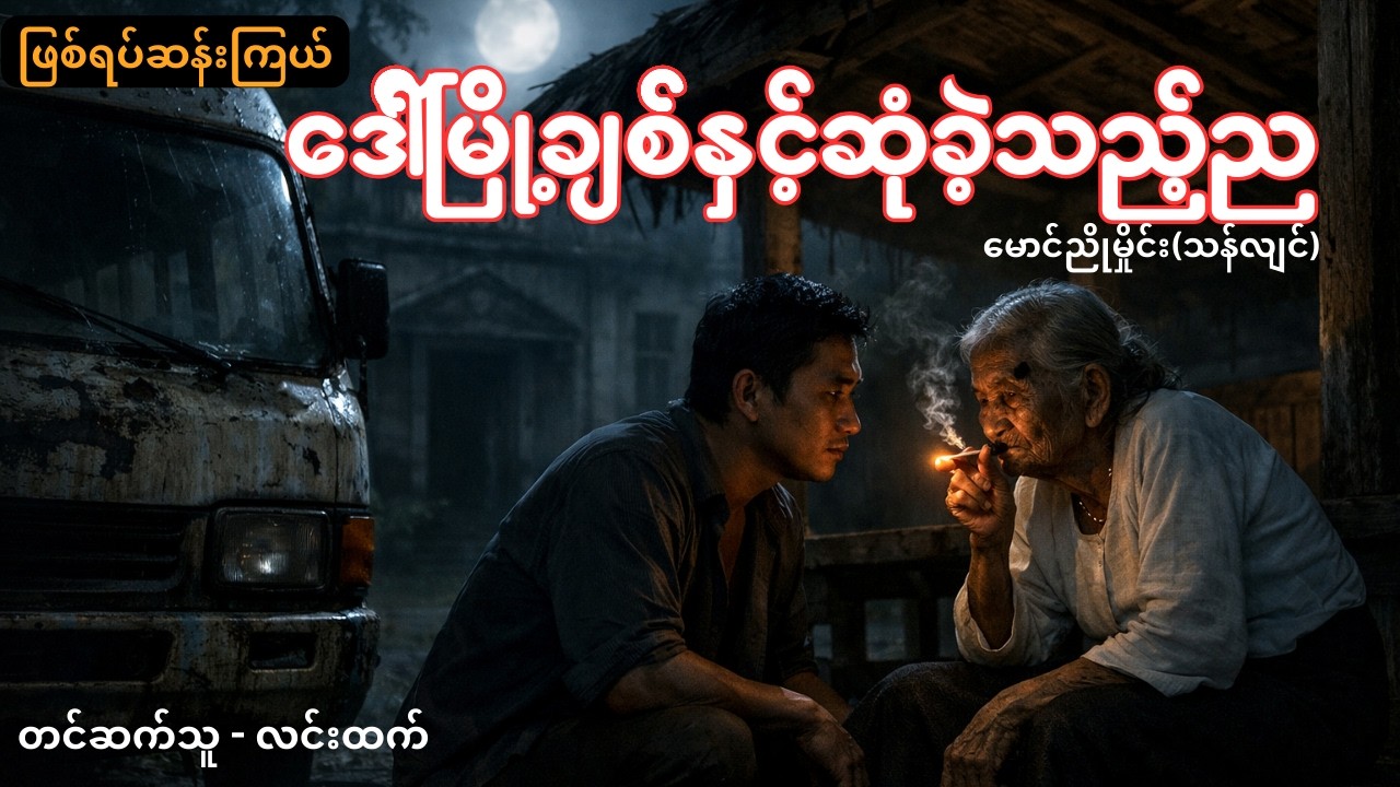 သေသူက ရှင်သူကို လာရောက်ကူညီပေးတဲ့ ဆန်းကြယ်တဲ့ အဖြစ် | Story Analysis and Life Lesson